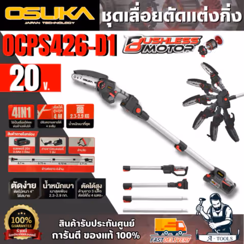OSUKA ชุดเลื่อยตัดแต่งกิ่งสูงไร้สาย 20V 6" รุ่น OCPS426-D1 (แบต20V 2.0Ah x1 +แท่นชาร์จ) ยืดได้สูงสุด 4 เมตร