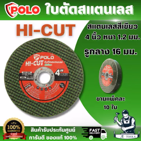 POLO แผ่นตัด ใบตัด สแตนเลสสีเขียว 4 นิ้ว หนา 1.2 มม. รูกลาง 16 มม. รุ่น HI-CUT (ขายแพ็คละ 10 ใบ) สินค้า