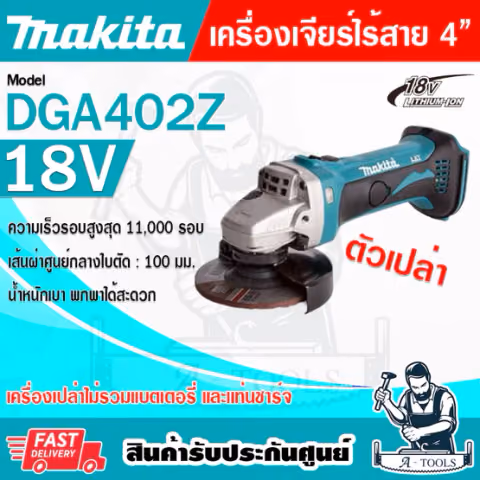 MAKITA เครื่องเจียร์ ไร้สาย 18V 4นิ้ว รุ่น DGA402Z (เครื่องเปล่า) ไม่รวมแบตและแท่นชาร์จ DGA402 **ส่งเร็ว ของแท้100%**