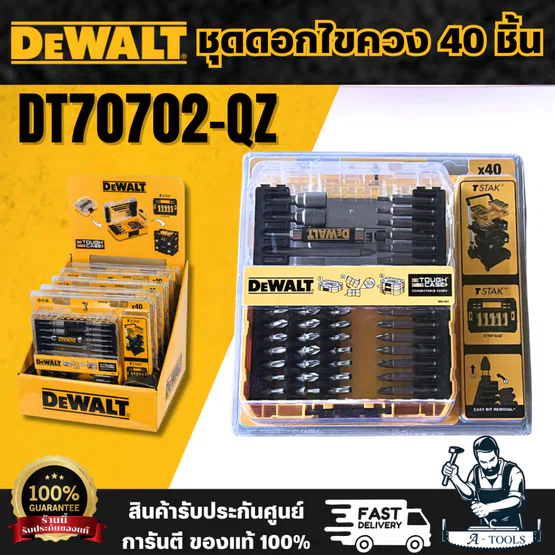 DEWALT ชุดดอกไขควง รุ่น DT70702-QZ (ชุด 40 ชิ้น) แข็งแกร่งทนทาน รองรับแรงบิดขณะหมุนเกลียวขันสกรู และนอตได้ดี พร้อมส่ง