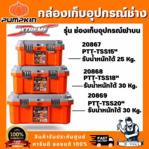 PUMPKIN รุ่น 20867/PTT-TSS15 20868/PTT-TSS18 20869/PTT-TSS20 กล่องเก็บเครื่องมือช่าง รุ่น ช่องเก็บอุปกรณ์บนฝา ขนาด 15-18