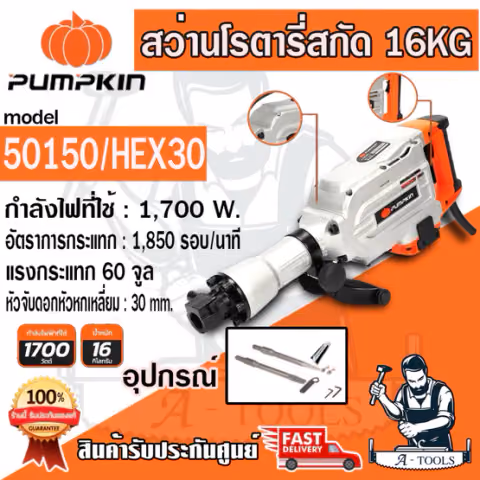 PUMKIN สว่านโรตารี่ สกัด พัมคิน รุ่น 50150 / HEX30 16kg. 1700W ทนต่อแรงกระแทก **ส่งเร็ว ของแท้100%**
