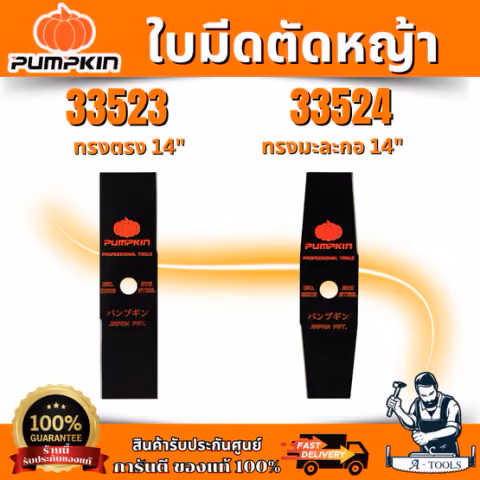 PUMPKIN ใบมีดตัดหญ้า ผลิตจากเหล็กกล้า มี 2แบบ ทรงตรง , ทรงมะละกอ 14 นิ้ว 1.9mm รหัส 33523-33524