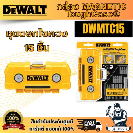 DEWALT รุ่น DWMTC15 กล่อง MAGNETIC ToughCase® พร้อมชุดดอกไขควง 15 ชิ้น กล่องแม่เหล็กแรงสูง ช่วยเพิ่มพื้นที่ในการทำงาน 1