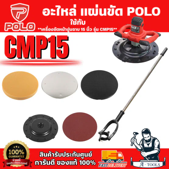 POLO อะไหล่ แผ่นกระดาษทราย แผ่นขัดหยาบ จานจับยึด ฟองน้ำขัด แผ่นขัดมัน ด้ามจับ รุ่น CMP15 ( โปโล ) ของแท้