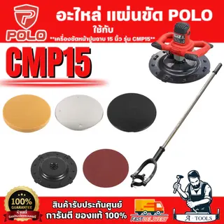 POLO อะไหล่ แผ่นกระดาษทราย แผ่นขัดหยาบ จานจับยึด ฟองน้ำขัด แผ่นขัดมัน ด้ามจับ รุ่น CMP15 ( โปโล ) ของแท้ 1