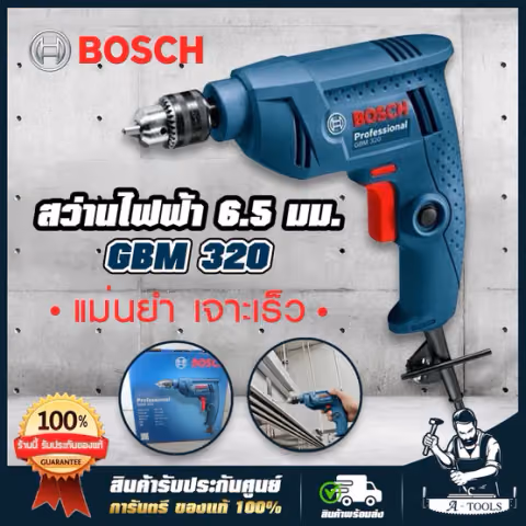 BOSCH สว่านไฟฟ้า บ๊อซ รุ่น GBM320 2หุน 1/4" ปรับ ซ้าย-ขวาได้ 320W เจาะไม้ เหล็ก สว่าน บอซ GBM 320
