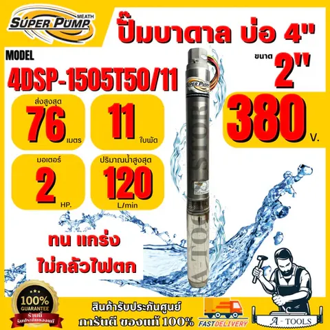 MITSUBISHI ปั๊มบาดาล มิตซูบิชิ รุ่น 4DSP-1505T50/11 ท่อส่ง 2" 2HP 11ใบพัด 380V (สำหรับบ่อ 4") SUPER PUMP ซัมเมิร์ส*ของแท