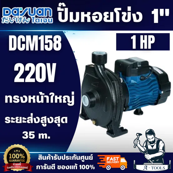 DAYUAN ปั้มน้ำไฟฟ้า ปั๊มหอยโข่ง 1นิ้ว 1HP 220V รุ่น DCM158 ขดลวดทองแดงแท้ 100% ใบพัดสแตนเลส เสียงเบา แรงดันคงที่ พร้อมส่ 1