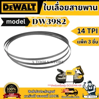 DEWALT ใบเลื่อยสายพาน รุ่น DW3982 (14TPI), DW3983 (18TPI) สำหรับตัดเหล็ก แพ็ค3ชิ้น สำหรับเครื่องDCS374N-KR 5