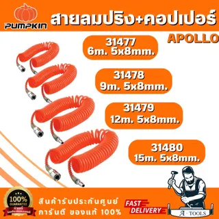PUMPKIN สายลมขดสปริง+coupler APOLLO สีส้ม 5x8 รุ่น 31477/6เมตร 31478/9เมตร 31479/12เมตร 31480/15เมตร สินค้า 6