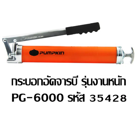 PUMPKIN กระบอกอัดจารบี รุ่น 35427 PG-4510 / 35428 PG-6000 / 35429 PG-3600 / 35430 PG-8000 มีให้เลือกหลายแบบ พร้อมส่ง 5