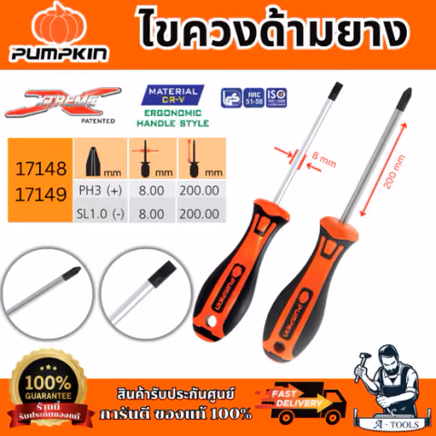Pumpkin ไขควงแฉก ด้ามยาง รุ่น 17148/17149 XTREME ขนาด 4x100 มม. ปลายหัวไขควงชุบดำป้องกันการสึกหรอ ของแท้