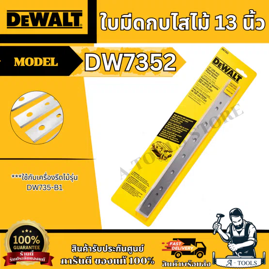 + + DEWALT ใบมีดกบไสไม้ 13นิ้ว รุ่น DW7352 ใช้กับเครื่องรีดไม้ 13 นิ้ว รุ่น DW735 คม ทนทาน 5