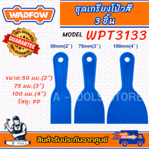 WADFOW ชุดเกรียงโป้วสี 3ชิ้น รุ่น WPT3133 วัสดุPP