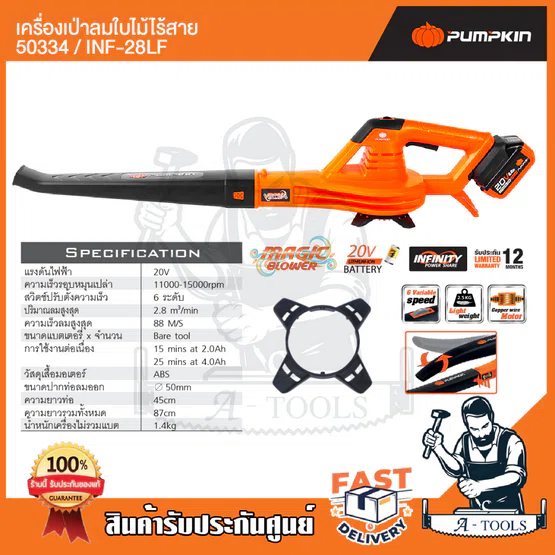 PUMPKIN เครื่องเป่าใบไม้ ไร้สาย พัมคิน รุ่น 50334 / INF-28LF ปรับได้6ระดับ (เครื่องเปล่า) **ส่งเร็ว ของแท้100%** 5