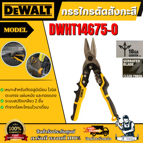 DEWALT กรรไกรตัดสังกะสี รุ่น DWHT14675-0 ERGO Aviation Snip หัวตรง สปริงเกลียว 2 ชั้น ของแท้ 100% พร้อมส่ง