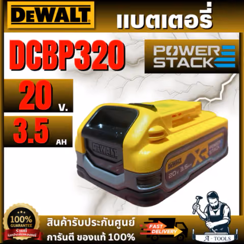 DEWALT รุ่น DCBP320-B1 แบตเตอรี่ Powerstack 20V Max 3.5AH
