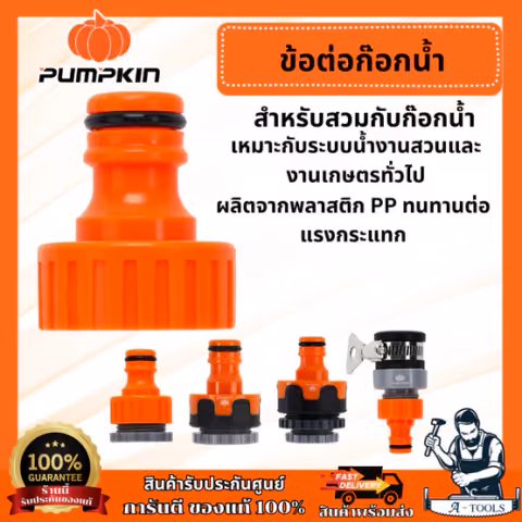 PUMPKIN 42280 ข้อต่อก๊อกน้ำ 3/4", 42281 ข้อต่อก๊อก 2in1, 42282 ข้อต่อสวมก๊อกน้ำตัวผู้, 42283 ข้อต่อก๊อกน้ำ 2in1, 42284