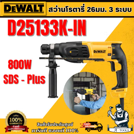 DEWALT สว่านโรตารี่ 26mm Rotary Hammer 3 mode รุ่น D25133K-IN **ส่งเร็ว ของแท้100%**