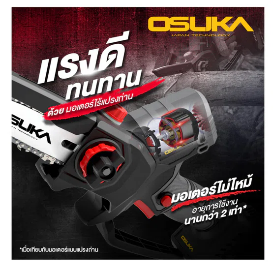 OSUKA เลื่อยไฟฟ้าไร้สาย 6” 20V รุ่น OCMC536-N (ตัวเปล่า) มอเตอร์ไร้แปรงถ่าน สินค้า 6