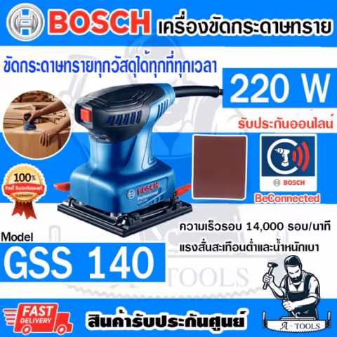 BOSCH เครื่องขัดกระดาษทราย บ๊อซ รุ่น GSS140 220W ระบบสั่นสะเทือน น้ำหนักเบา 06012A80K0