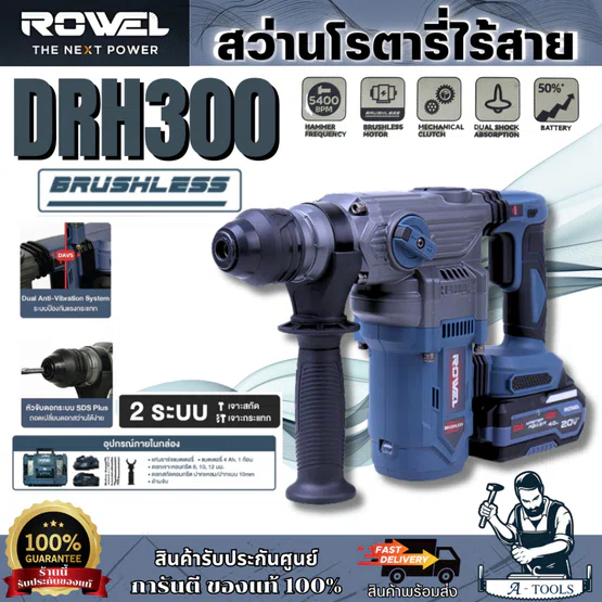 + + ROWEL สว่านโรตารี่ ไร้สาย 2ระบบ 20V รุ่น DRH300 (แบต 20V 4.0Ah x1+แท่นชาร์จ) 1