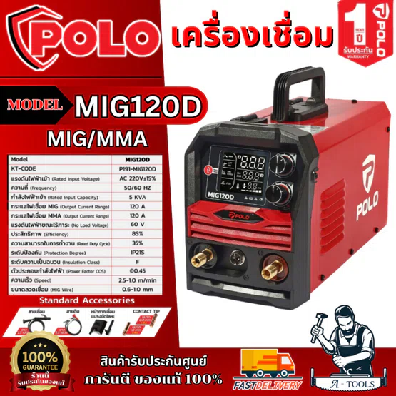 POLO เครื่องเชื่อม MIG/MMA รุ่น MIG120D กระแสไฟเชื่อม 120 แอมป์ สำหรับงาน DIY ภายในบ้าน สินค้า