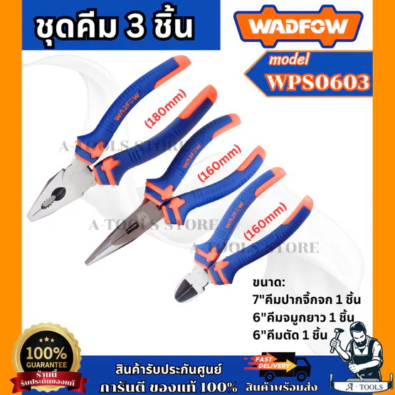 WADFOW ชุดคีม 3ชิ้น รุ่น WPS0603 ไม่เป็นสนิม