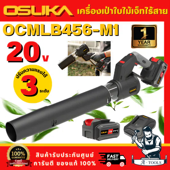 OSUKA รุ่น OCMLB456-M1เครื่องเป่าใบไม้เจ็ทไร้สาย 2IN1 20Vมอเตอร์ไร้แปรงถ่าน พร้อมแบต 4Ah x1และแท่นชาร์จ สินค้า