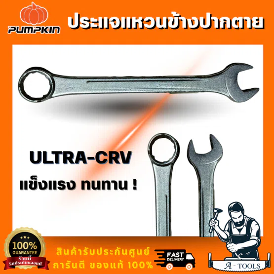 PUMPKIN ประแจแหวนฟรีปากตายข้าง รุ่น 44879-44897 Ultra CR-V ขนาด 6-24 มม.ตัวประแจสั้น กระทัดรัด สินค้า