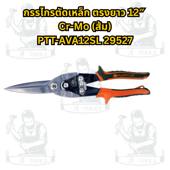 PUMPKIN กรรไกรตัดเหล็ก รุ่น 29524 ปากตรง10", 29525 ตัดขวา10", 29526 ตัดซ้าย10", 29527 ตรง12" **ส่งเร็ว ของแท้100%** 5