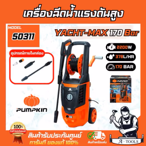 PUMPKIN เครื่องฉีดน้ำ แรงดันสูง พัมคิน รุ่น 50311 / YM-170 YACHT MAX 170บาร์ 2200วัตต์