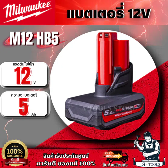Milwaukee แบตเตอรี่ 12 โวลต์ HIGH OUTPUT 5.0 Ah. รุ่น M12 HB5 รับประกัน 1 ปี ของแท้