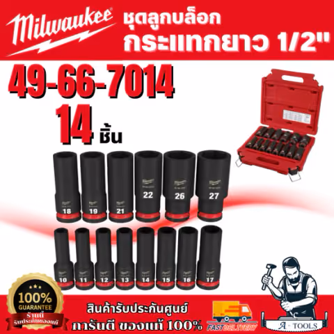 Milwaukee 49-66-7014 ชุดลูกบล็อกกระแทกยาว 1/2" (14 ชิ้น)