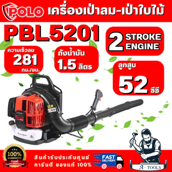 POLO รุ่น PBL5201 เครื่องเป่าลม-เป่าใบไม้ 2 จังหวะ กำลัง 1.45 กิโลวัตต์ ความเร็วลม 281 กม./ชม. ใช้สำหรับเป่าลม เป่าใบไม้ 1