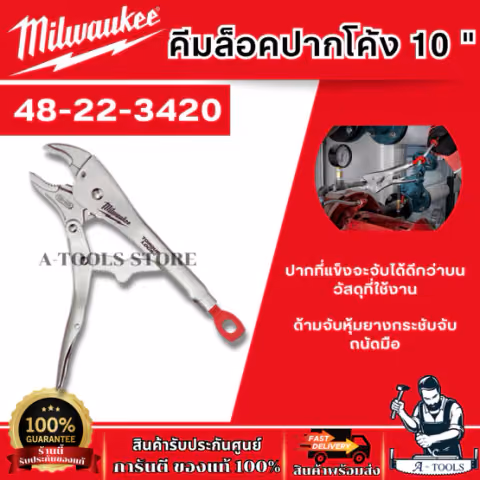 Milwaukee คีมล็อคปากโค้ง 10" รุ่น 48-22-3420 แข็งแรง ทนทาน