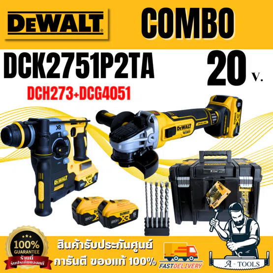 DEWALT รุ่น DCK2751P2TA-B1 ชุดคอมโบ สว่านโรตารี่+เครื่องเจียรไร้สาย 20V (DCH273+DCG4051) **ส่งเร็ว ของแท้100%** 1