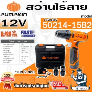 PUMPKIN สว่านไร้สาย พัมคิน รุ่น 50214-15B2 / J-12D1502 3/8" 10mm. (แบต12V 1.5Ah x2ก้อน+ที่ชาร์จ) เจาะเหล็ก/ไม้ ของแท้ 1