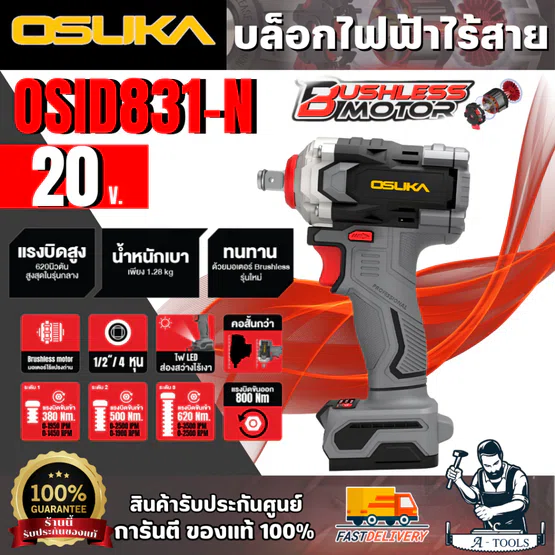 OSUKA บล็อกไฟฟ้าไร้สาย 1/2" 20 V. รุ่น OSID831-N (ตัวเปล่า) มอเตอร์ไร้แปรงถ่าน สินค้า 1