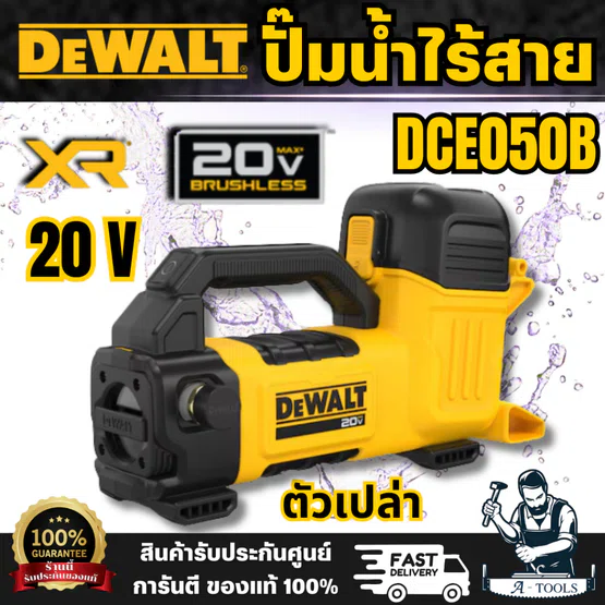 DEWALT รุ่น DCE050B เครื่องปั๊มน้ำไร้สาย 20V (ตัวเปล่า) ทนทานต่อการกัดกร่อน ตัวเครื่องทำจากวัสดุ Polycarbonate พร้อมส่ง