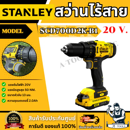 + + STANLEY สว่านไร้สาย 20V รุ่น SCD700D2K-B1 (แบต 2.0Ah x2) หัวจับ13มม. รับประกัน2ปี 1