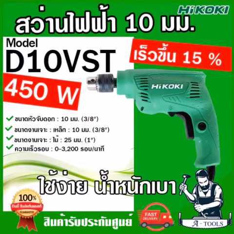 HITACHI ~ HIKOKI สว่านไฟฟ้า รุ่น D10VST 450W ไฮโคคิ / ฮิตาชิ 3/8" 3หุน 10mm. สว่าน เจาะไม้ เหล็ก ปรับซ้าย-ขวาได้ ของแท้