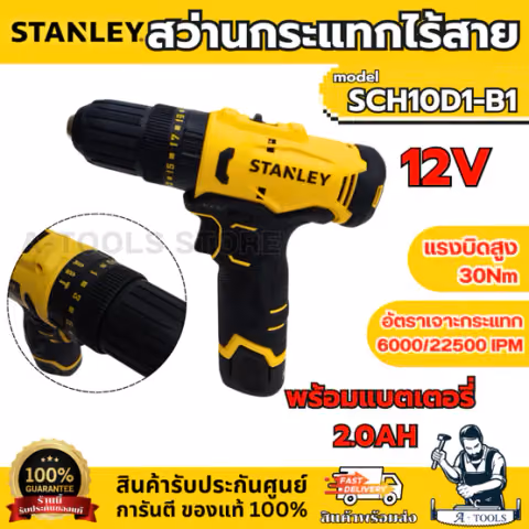 STANLEY สว่าน กระแทกไร้สาย 12V รุ่น SCH10D1-B1 (แบต 2.0AH x1 +แท่นชาร์จ) ใช้เจาะไม้ โลหะ อิฐ ขันสกรู