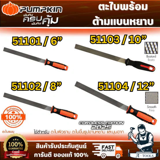 PUMPKIN ตะไบพร้อมด้าม ตะไบแบนหยาบ รุ่น 51101-51104 ขนาด 6" 8" 10" 12" สินค้า