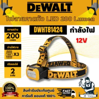 DEWALT รุ่น DWHT81424 ไฟฉายคาดหัว LED 200 Lumen ออกแบบมาเพื่อความสะดวก ปลอดภัย และใช้งานได้ยาวนาน สินค้าพร้อมส่ง 1