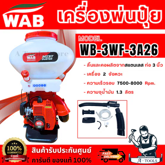 WASABI BY PUMA เครื่องพ่นปุ๋ย 26ลิตร รุ่น WAB-3WF-3A26A (สีเขียว)/ WB-3WF-3A26 (สีแดง)กำลัง 4HP พ่นเมล็ดข้าว 2จังหวะ
