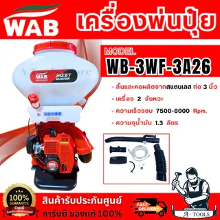 WASABI BY PUMA เครื่องพ่นปุ๋ย 26ลิตร รุ่น WAB-3WF-3A26A (สีเขียว)/ WB-3WF-3A26 (สีแดง)กำลัง 4HP พ่นเมล็ดข้าว 2จังหวะ 1
