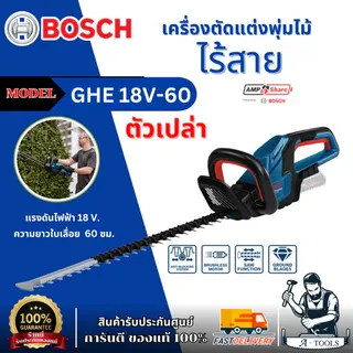 BOSCH เครื่องตัดแต่งพุ่มไม้ไร้สาย 18 V. รุ่น GHE 18V-60 มอเตอร์ไร้แปรงถ่าน ความยาวใบเลื่อย 60 ซม. ของแท้ 1