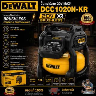 DEWALT ปั๊มลมไร้สาย รุ่น DCC1020N-KR (ตัวเปล่า) ถัง10ลิตร DCC1020 **ส่งเร็ว ของแท้100%** 1
